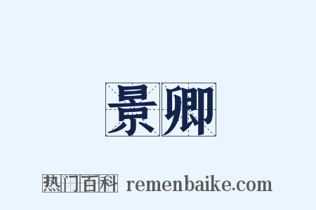 景卿是什么意思的图片